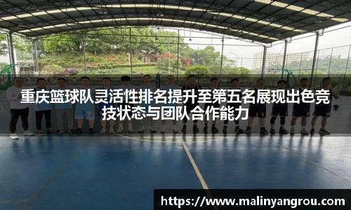 重庆篮球队灵活性排名提升至第五名展现出色竞技状态与团队合作能力