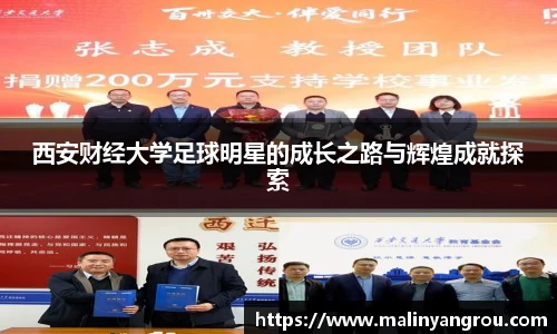西安财经大学足球明星的成长之路与辉煌成就探索