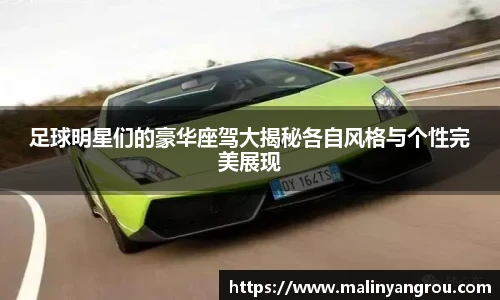 足球明星们的豪华座驾大揭秘各自风格与个性完美展现