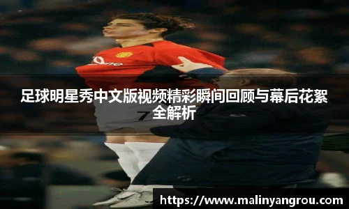 足球明星秀中文版视频精彩瞬间回顾与幕后花絮全解析